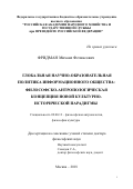 Фридман, Михаил Феликсович. Глобальная научно-образовательная политика информационного общества: философско-антропологическая концепция новой культурно-исторической парадигмы: дис. кандидат наук: 09.00.13 - Философия и история религии, философская антропология, философия культуры. Москва. 2018. 397 с.
