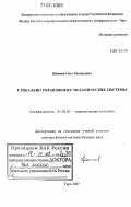 Каюмов, Олег Рашидович. Глобально управляемые механические системы: дис. доктор физико-математических наук: 01.02.01 - Теоретическая механика. Тара. 2007. 268 с.