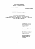 Балыкина, Татьяна Александровна. Глобальное партнерство "Группы восьми" против распространения оружия массового уничтожения: проблемы реализации и перспективы развития: дис. кандидат политических наук: 23.00.02 - Политические институты, этнополитическая конфликтология, национальные и политические процессы и технологии. Москва. 2009. 214 с.