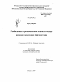 Арезу Парвиз. Глобальные и региональные аспекты модернизации экономики Афганистана: дис. кандидат экономических наук: 08.00.14 - Мировая экономика. Москва. 2009. 172 с.