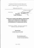 Языджан, Амаяк Захарович. Глобальные направления (формы организации) прямого контаминантного маркетинга и управление алгоритмом их адаптации к изменяющимся условиям рынка жилья: дис. доктор экономических наук: 08.00.05 - Экономика и управление народным хозяйством: теория управления экономическими системами; макроэкономика; экономика, организация и управление предприятиями, отраслями, комплексами; управление инновациями; региональная экономика; логистика; экономика труда. Сочи. 2012. 296 с.