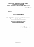 Гудкова, Елена Владимировна. Глобальные отношения личности к себе и к миру: дис. кандидат психологических наук: 19.00.01 - Общая психология, психология личности, история психологии. Челябинск. 2010. 181 с.