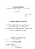 Мамонтов, Александр Евгеньевич. Глобальные теоремы существования для многомерных уравнений сжимаемых неньютоновских жидкостей в пространствах Орлича: дис. доктор физико-математических наук: 01.01.02 - Дифференциальные уравнения. Новосибирск. 2008. 335 с.