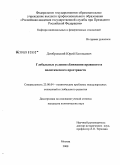 Домбровский, Юрий Евгеньевич. Глобальные условия сближения правового и политического пространств: дис. кандидат политических наук: 23.00.04 - Политические проблемы международных отношений и глобального развития. Москва. 2008. 163 с.