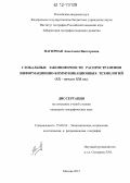 Нагирная, Анастасия Викторовна. Глобальные закономерности распространения информационно-коммуникационных технологий: XX - начало XXI вв.: дис. кандидат наук: 25.00.24 - Экономическая, социальная и политическая география. Москва. 2012. 237 с.