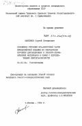 Максимов, Сергей Степанович. Глубинное строение юго-восточной части Прикаспийской впадины по результатам изучения дистанционных и геолого-геофизических материалов в связи с перспективами нефтегазоносности: дис. кандидат геолого-минералогических наук: 04.00.04 - Геотектоника. Москва. 1984. 181 с.