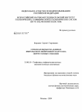 Бородин, Сергей Георгиевич. Глубокая обработка данных импульсного нейтронного каротажа нефтегазовых скважин: дис. кандидат физико-математических наук: 25.00.10 - Геофизика, геофизические методы поисков полезных ископаемых. Москва. 2009. 115 с.