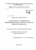 Левин, Николай Викторович. Глубокая очистка серной кислоты, производимой методом "мокрого" катализа, от примесей оксидов азота: дис. кандидат технических наук: 05.17.01 - Технология неорганических веществ. Москва. 2011. 154 с.