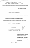 Софьин, Алексей Владимирович. Глутаматдегидрогеназы и регуляция ферментов ассимиляции аммония у одноклеточных зеленых водорослей: дис. кандидат биологических наук: 03.00.04 - Биохимия. Москва. 1984. 171 с.