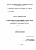 Бзарова, Татьяна Маратовна. Глюкокортикоиды для внутривенного и перорального введения в комплексной терапии ювенильного ревматоидного артрита: дис. кандидат медицинских наук: 14.00.09 - Педиатрия. Москва. 2005. 163 с.