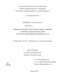 Лемякин, Андрей Алексеевич. Гнездовая откачка электровакуумных приборов с ионно-плазменной очисткой и герметизацией диффузионной сваркой: дис. кандидат технических наук: 05.27.02 - Вакуумная и плазменная электроника. Саратов. 2009. 148 с.