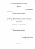 Василенко, Татьяна Николаевна. Гнездовой принцип систематизации текстов: на материале оригинального художественного текста и его переводов: дис. кандидат филологических наук: 10.02.19 - Теория языка. Барнаул. 2008. 175 с.