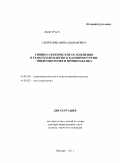 Габриэлян, Нина Индзаровна. Гнойно-септические осложнения в трансплантологии и кардиохирургии: эпидемиология и профилактика: дис. доктор медицинских наук: 14.01.24 - Трансплантология и искусственные органы. Москва. 2011. 47 с.