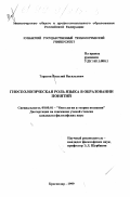 Тарасов, Василий Васильевич. Гносеологическая роль языка в образовании понятий: дис. кандидат философских наук: 09.00.01 - Онтология и теория познания. Краснодар. 1999. 161 с.