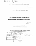 Кузьмичёва, Алла Александровна. Онто-гносеологические аспекты концепции истины в точном знании: дис. доктор философских наук: 09.00.01 - Онтология и теория познания. Иркутск. 2002. 328 с.