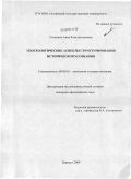 Скепкина, Анна Константиновна. Гносеологические аспекты структурирования исторического сознания: дис. кандидат философских наук: 09.00.01 - Онтология и теория познания. Барнаул. 2009. 143 с.