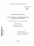 Кудряшова, Елена Викторовна. Гносеологические функции коммуникации в философском сообществе: дис. кандидат философских наук: 09.00.01 - Онтология и теория познания. Ульяновск. 2011. 193 с.