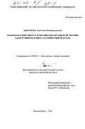 Лизунова, Светлана Вениаминовна. Гносеологические основания философской теории адаптации человека к социальной среде: дис. кандидат философских наук: 09.00.01 - Онтология и теория познания. Новосибирск. 2001. 210 с.