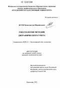 Кутер, Константин Михайлович. Гносеология методик диграфического учета: дис. кандидат наук: 08.00.12 - Бухгалтерский учет, статистика. Краснодар. 2012. 220 с.