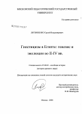 Литвиненко, Сергей Владимирович. Гностицизм в Египте: генезис и эволюция во II-IV вв.: дис. кандидат исторических наук: 07.00.03 - Всеобщая история (соответствующего периода). Москва. 2008. 212 с.