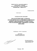 Пчелин, Игорь Юрьевич. Гнотологические аспекты ортопедического лечения пациентов с дефектами боковой группы зубов с учетом преимущественной стороны жевания: дис. кандидат медицинских наук: 14.01.14 - Стоматология. Волгоград. 2010. 119 с.