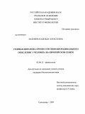 Вахнина, Надежда Алексеевна. Годовая динамика процессов свободнорадикального окисления у человека на Европейском Севере: дис. кандидат биологических наук: 03.00.13 - Физиология. Сыктывкар. 2009. 137 с.