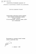 Тулегенов, Мырзагали Утарович. Гофрированные мембранные упругие элементы (МУЭ) датчиков механических величин. (Теория и расчет): дис. доктор технических наук: 01.02.06 - Динамика, прочность машин, приборов и аппаратуры. Аркалык. 1982. 366 с.