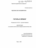 Федулова, Ольга Владимировна. Гоголь и Ирвинг: дис. кандидат филологических наук: 10.01.01 - Русская литература. Тверь. 2005. 168 с.