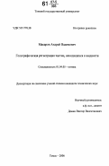 Макаров, Андрей Вадимович. Голографическая регистрация частиц, находящихся в жидкости: дис. кандидат технических наук: 01.04.05 - Оптика. Томск. 2006. 181 с.