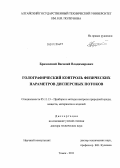 Бразовский, Василий Владимирович. Голографический контроль физических параметров дисперсных потоков: дис. доктор технических наук: 05.11.13 - Приборы и методы контроля природной среды, веществ, материалов и изделий. Томск. 2011. 362 с.