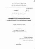 Демченко, Эльвира Аллахвердиевна. Голоморфно 2-геодезические преобразования линейных типов почти эрмитовых многообразий: дис. кандидат физико-математических наук: 01.01.04 - Геометрия и топология. Москва. 2008. 94 с.