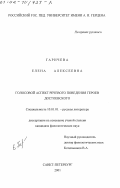 Гаричева, Елена Алексеевна. Голосовой аспект речевого поведения героев Достоевского: дис. кандидат филологических наук: 10.01.01 - Русская литература. Санкт-Петербург. 2001. 181 с.