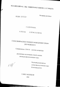 Гаричева, Елена Алексеевна. Голосовой аспект речевого поведения героев Ф.М. Достоевского: дис. кандидат филологических наук: 10.01.01 - Русская литература. Санкт-Петербург. 2002. 181 с.