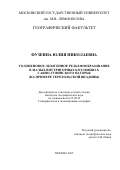 Фузеина Юлия Николаевна. ГОЛОЦЕНОВОЕ ЭКЗОГЕННОЕ РЕЛЬЕФООБРАЗОВАНИЕ В МАЛЫХ ВНУТРИГОРНЫХ КОТЛОВИНАХ САЯНО-ТУВИНСКОГО НАГОРЬЯ (НА ПРИМЕРЕ ТЕРЕХОЛЬСКОЙ ВПАДИНЫ): дис. кандидат наук: 25.00.25 - Геоморфология и эволюционная география. ФГБОУ ВО «Московский государственный университет имени М.В. Ломоносова». 2016. 178 с.