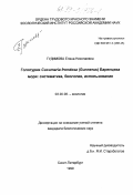 Гудимова, Елена Николаевна. Голотурия Cucumaria frondosa Баренцева моря: Систематика, биология, использование: дис. кандидат биологических наук: 03.00.08 - Зоология. Санкт-Петербург. 1999. 230 с.