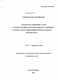 Сурушкина, Светлана Юрьевна. Головная боль напряжения у детей (клинико-психофизиологические варианты течения и применения в лечении электроэнцефалографической биологической обратной связи): дис. кандидат медицинских наук: 14.00.13 - Нервные болезни. Санкт-Петербург. 2005. 138 с.