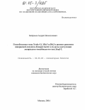 Байрамов, Андрей Вячеславович. Гомеобоксные гены X-nkx-5.1, Dlx5 и Dlx2 в раннем развитии шпорцевой лягушки Xenopus laevis и их роль в регуляции экспрессии гомеобоксного гена Xanf-1: дис. кандидат биологических наук: 03.00.03 - Молекулярная биология. Москва. 2004. 118 с.