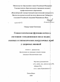 Ондар, Аяна Олеговна. Гомеостатическая функция почек и состояние гемодинамики после водно-солевых и гипоксических нагрузочных проб у здоровых юношей: дис. кандидат биологических наук: 03.00.13 - Физиология. Новосибирск. 2009. 133 с.