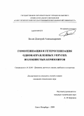 Белов, Дмитрий Александрович. Гомогенизация и гетерогенизация однонаправленных упругих волокнистых композитов: дис. кандидат технических наук: 01.02.06 - Динамика, прочность машин, приборов и аппаратуры. Санкт-Петербург. 2009. 195 с.