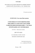 Леонтьева, Светлана Викторовна. Гомогенные и гетерогенизированные никелевые катализаторы для реакций содимеризации и изомеризации с участием норборнадиена и его производных: дис. кандидат химических наук: 02.00.04 - Физическая химия. Москва. 2006. 135 с.