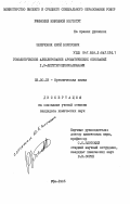 Зелечонок, Юрий Борисович. Гомолитическое алкилирование ароматических оснований 1,3-дигетероциклоалканами: дис. кандидат химических наук: 02.00.03 - Органическая химия. Уфа. 1985. 115 с.