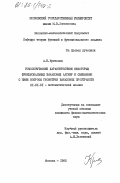 Кричевец, А.Н.. Гомологические характеристики некоторых функциональных банаховых алгебр и связанные с ними вопросы геометрии банаховых пространств: дис. кандидат физико-математических наук: 01.01.01 - Математический анализ. Москва. 1982. 94 с.