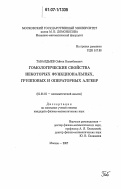 Табалдыев, Сейтек Болотбекович. Гомологические свойства некоторых функциональных, групповых и операторных алгебр: дис. кандидат физико-математических наук: 01.01.01 - Математический анализ. Москва. 2007. 82 с.