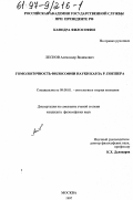 Леснов, Александр Вадимович. Гомологичность философии науки Карла Р. Поппера: дис. кандидат философских наук: 09.00.01 - Онтология и теория познания. Москва. 1997. 160 с.