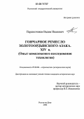 Перевозчиков, Вадим Иванович. Гончарное ремесло золотоордынского Азака. XIV в.: Опыт комплексного исследования технологии: дис. кандидат исторических наук: 07.00.06 - Археология. Ростов-на-Дону. 2006. 1007 с.