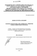 Левин, Сергей Валерьевич. Гоночная подготовка биатлонистов-юниоров в подготовительном периоде: дис. кандидат наук: 13.00.04 - Теория и методика физического воспитания, спортивной тренировки, оздоровительной и адаптивной физической культуры. Санкт-Петербург. 2012. 152 с.