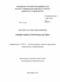 Какуткина, Наталья Александровна. Горение газов в гетерогенных системах: дис. доктор физико-математических наук: 01.04.17 - Химическая физика, в том числе физика горения и взрыва. Новосибирск. 2011. 331 с.