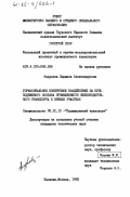 Андреева, Людмила Александровна. Горизонтальное поперечное воздействие на путь подвижного состава промышленного железнодорожного транспорта в кривых участках: дис. кандидат технических наук: 05.22.12 - Промышленный транспорт. Калинин ; Москва. 1983. 244 с.