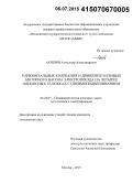 Акишин, Александр Александрович. Горизонтальные колебания и движение в кривых моторного вагона электропоезда на четырех одноосных тележках с пневмоподвешиванием: дис. кандидат наук: 05.22.07 - Подвижной состав железных дорог, тяга поездов и электрификация. Москва. 2015. 355 с.