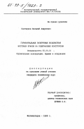 Плотников, Василий Андреевич. Горизонтальные поперечные воздействия мостовых кранов на подкрановые конструкции: дис. кандидат технических наук: 05.23.01 - Строительные конструкции, здания и сооружения. Магнитогорск. 1998. 152 с.